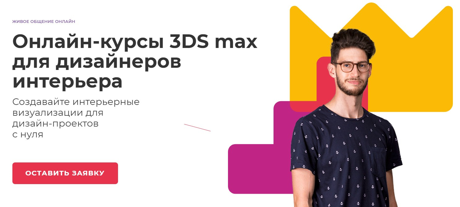 Записаться на курс «3DS max для дизайнеров интерьера» VideoForme