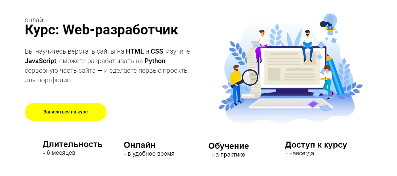 Записаться на курс «Web-разработчик» от ProductStar