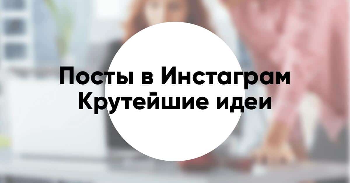 Как Написать Пост Фото В Инстаграм