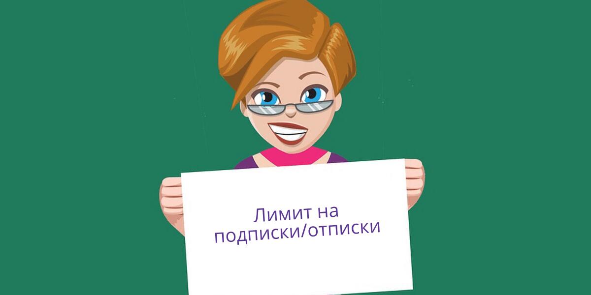 Лимит на подписки и отписки старых и новых аккаунтов