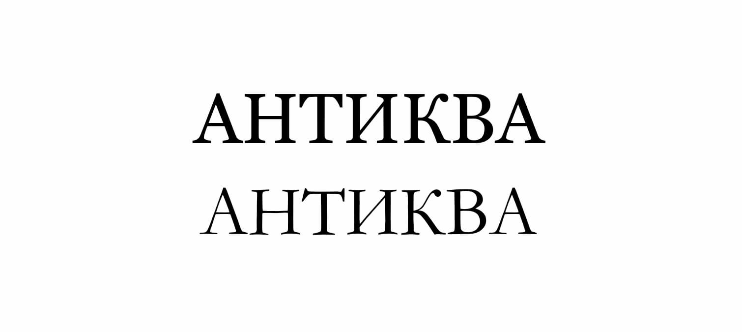 Примеры шрифтов с засечками — шрифты Georgia и Garamond