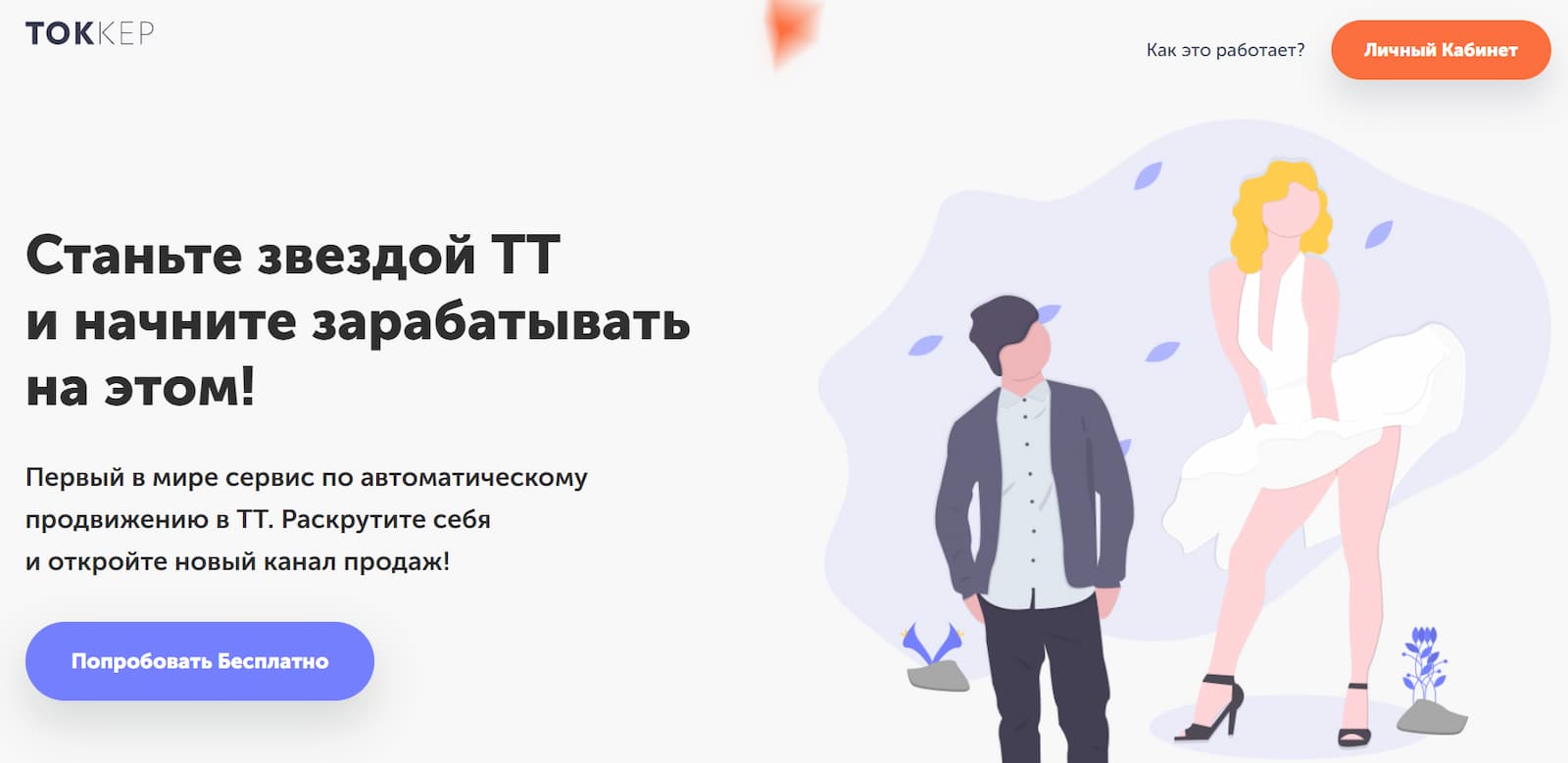 Tokker — сервис, которым можно полноценно управлять с телефона