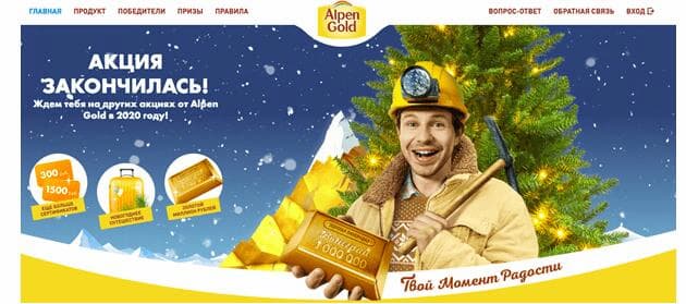 Бренд «Alpen Gold» активно использует эту фишку на своём лендинге