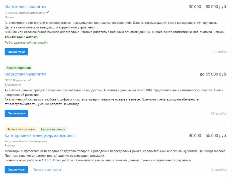 На hh.ru зарплата маркетолога аналитика начинается с 30 000 руб.