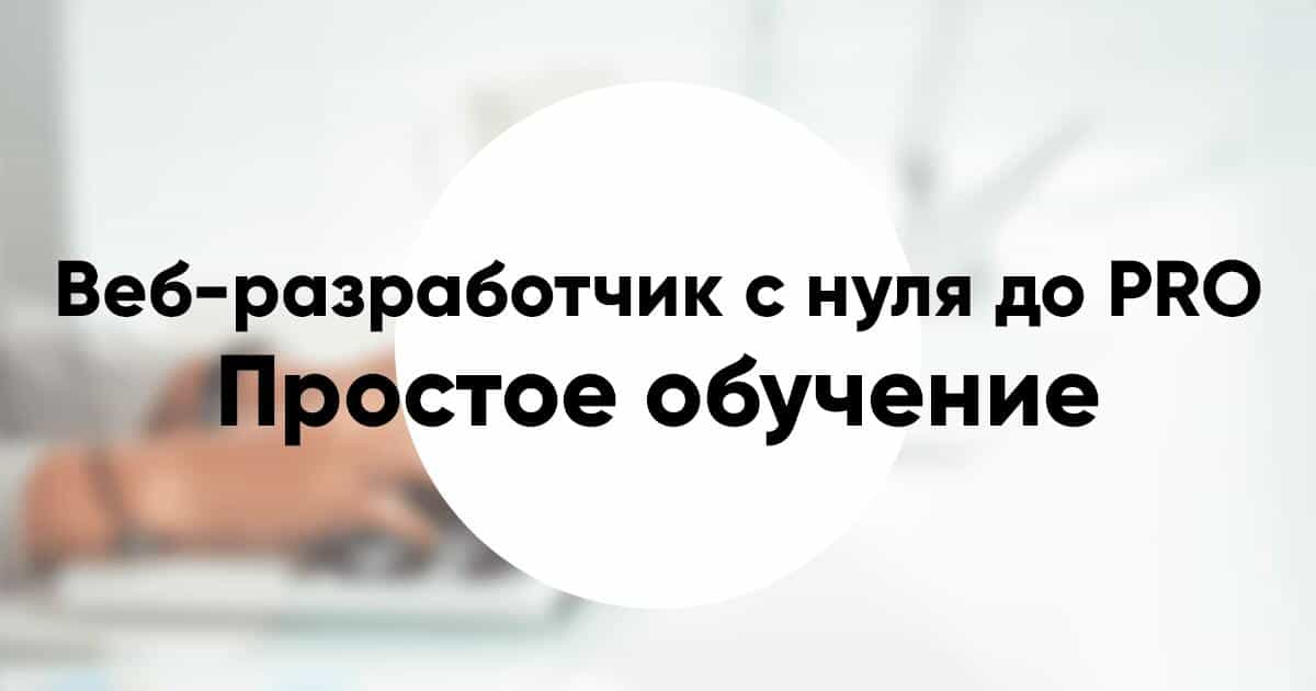 Как стать веб-разработчиком с нуля до PRO в 2020