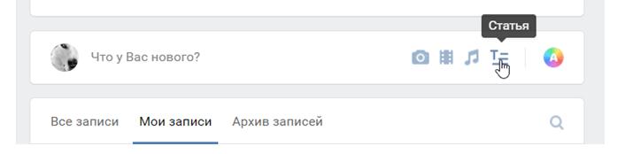 Как сделать статью в ВК