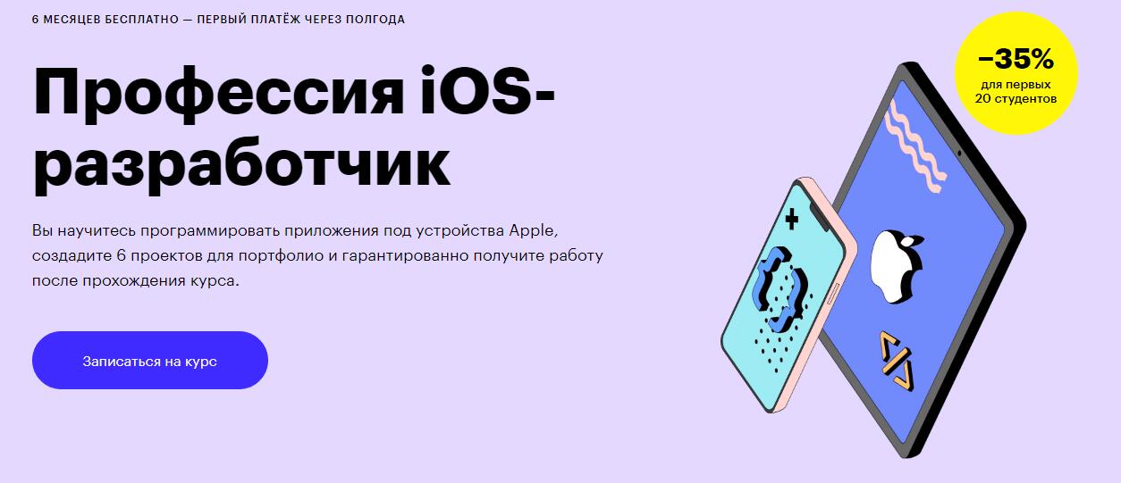 Записаться на курс профессия «iOS-разработчик» от Skillbox