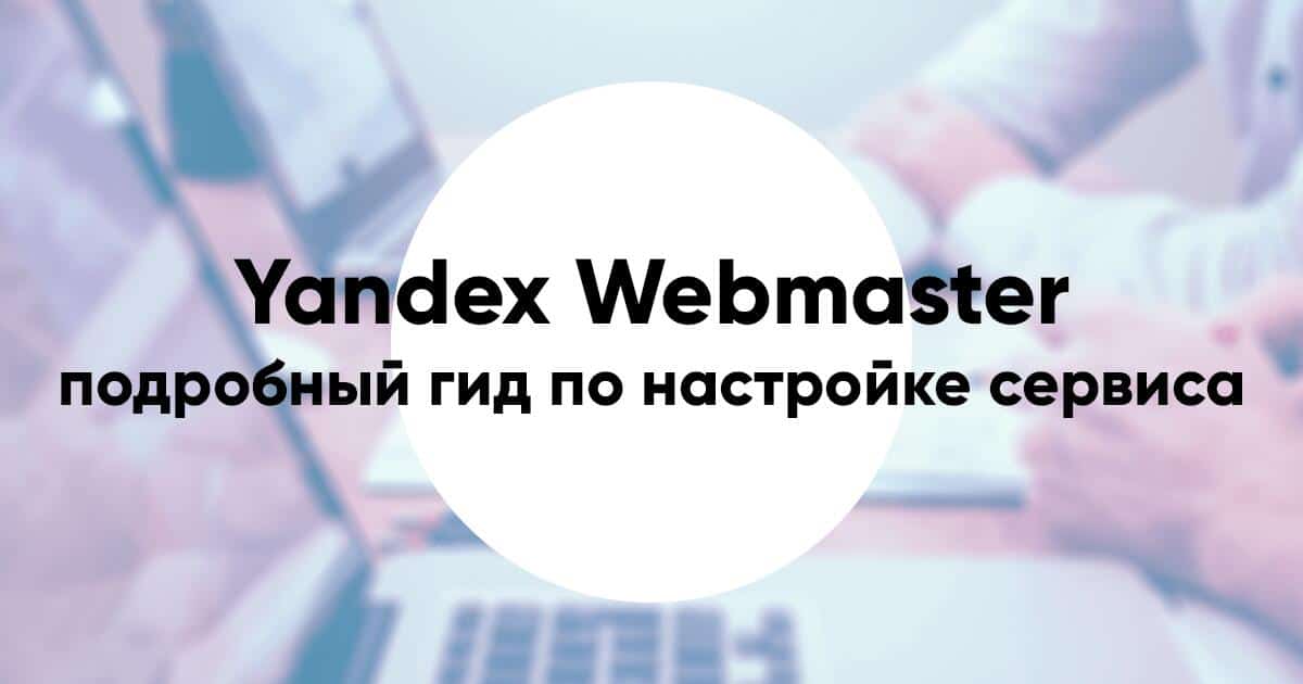 Как сделать доступ в вебмастер. Смотреть фото Как сделать доступ в вебмастер. Смотреть картинку Как сделать доступ в вебмастер. Картинка про Как сделать доступ в вебмастер. Фото Как сделать доступ в вебмастер