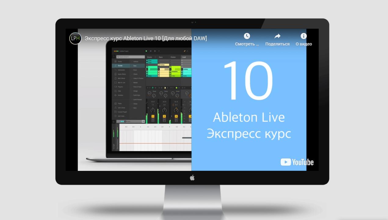 Экспресс-курс «Ableton Live 10» - Any daw