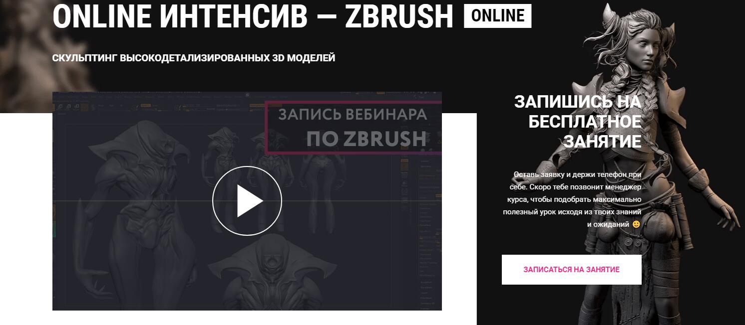 Онлайн-интенсив по ZBrush - Artcraft