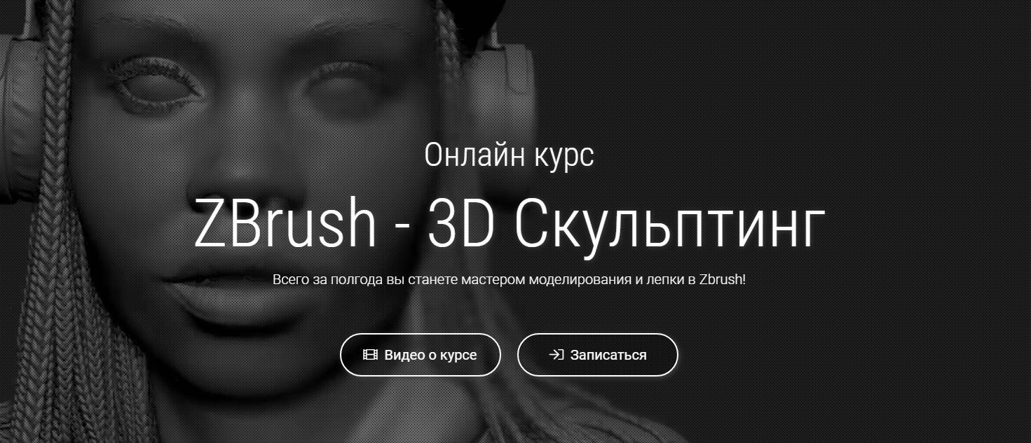 Записаться на курс «ZBrush-3D-cкульптинг» от Cgtarian