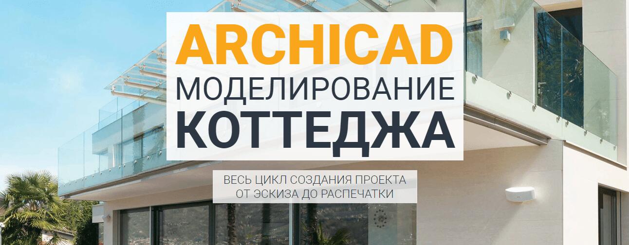 ArchiCAD: моделирование коттеджа от Аutocad-specialist