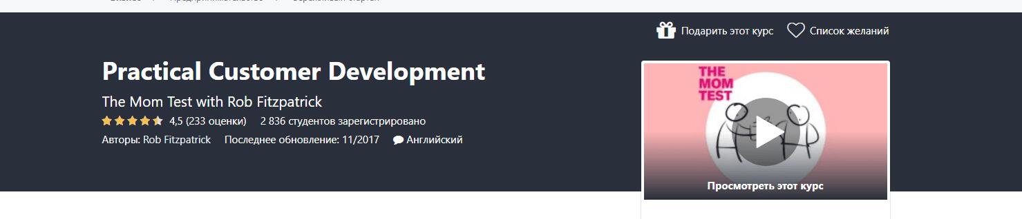 Записаться на курс «Practical Customer Development» от Udemy