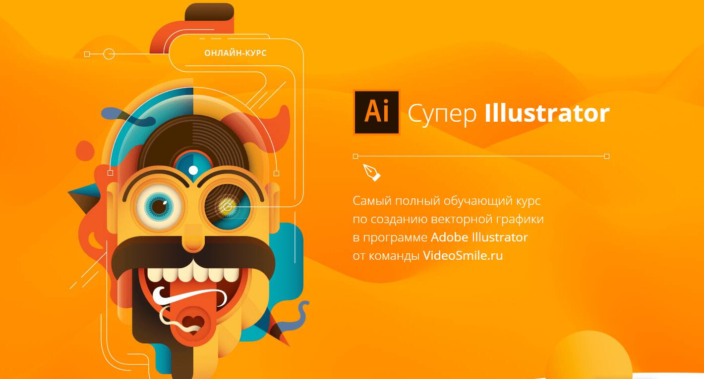 Записаться на курс «Супер Illustrator» от VideoSmile