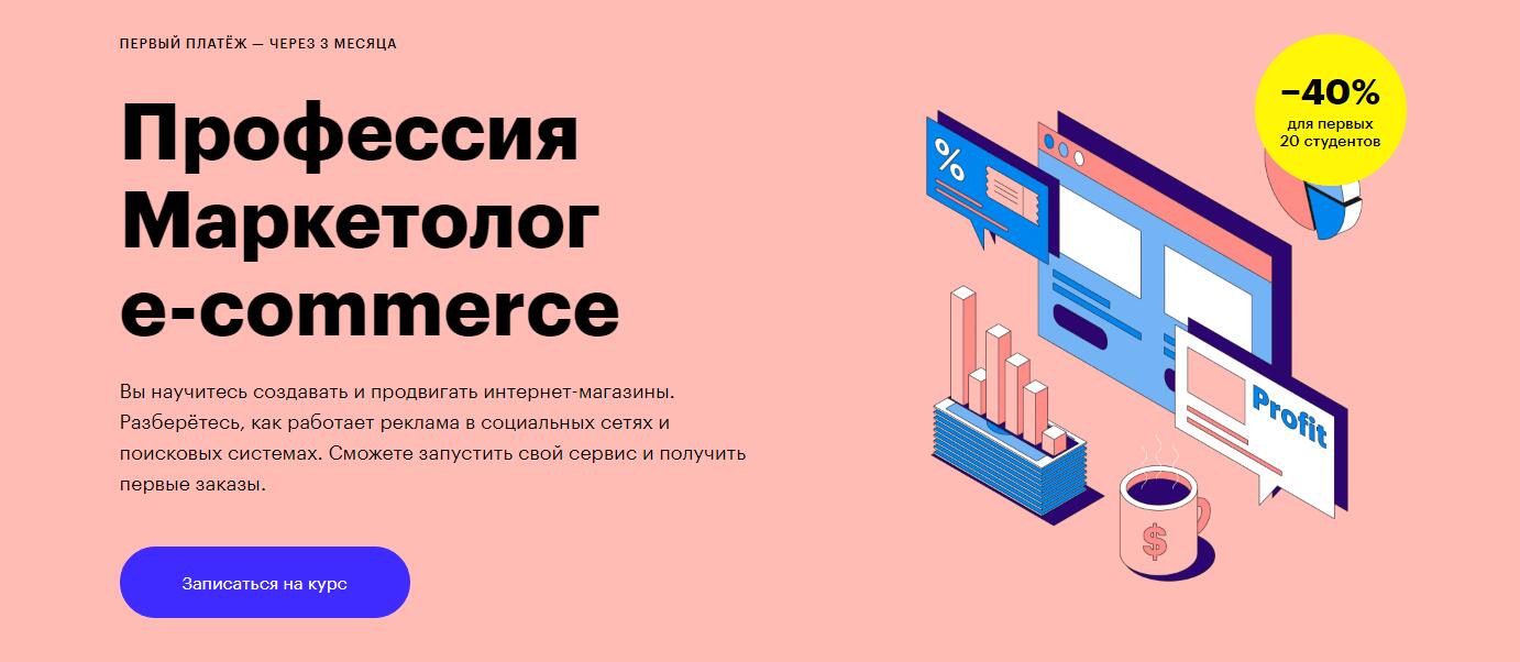 Профессия «Маркетолог e-commerce» от Skillbox