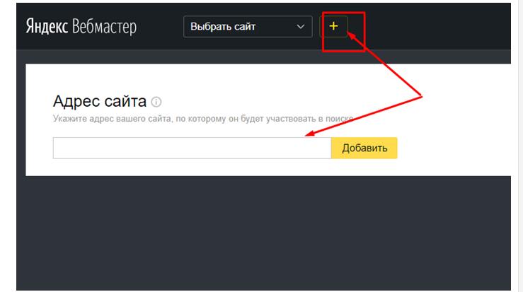 В Яндекс Вебмастер добавляем сайт