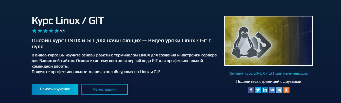 Курсы системного администратора linux. Курс по Linux. Курсы по Linux. Курс изучения Linux. Курсы по линукс для начинающих.