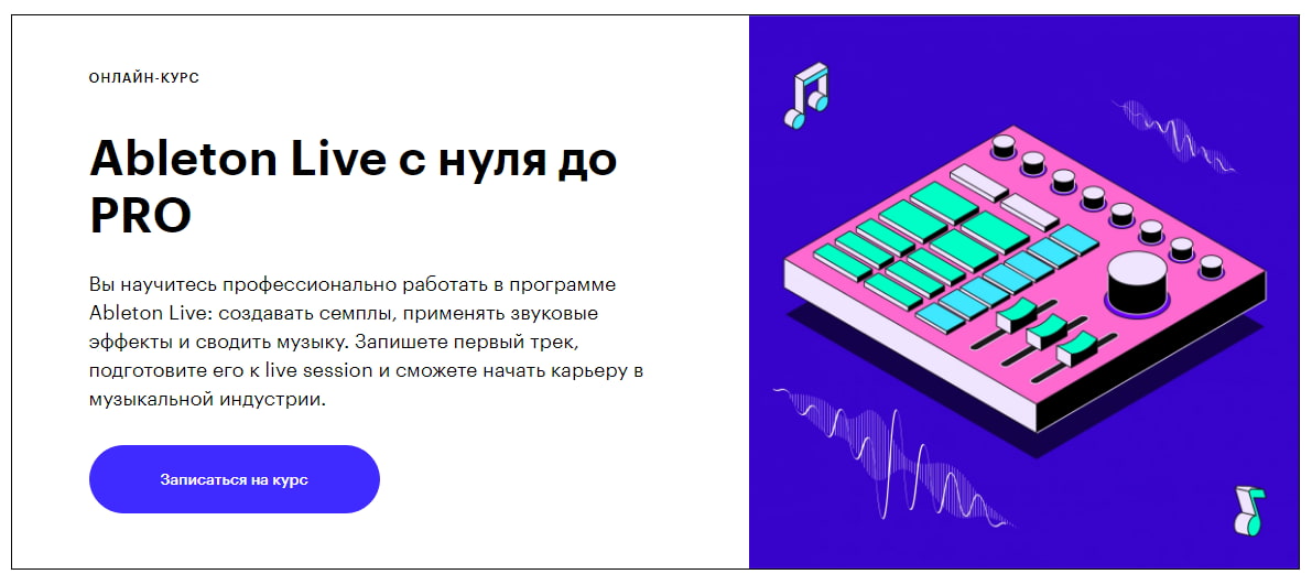 Записаться на курс «Ableton Live с нуля до PRO» - Skillbox