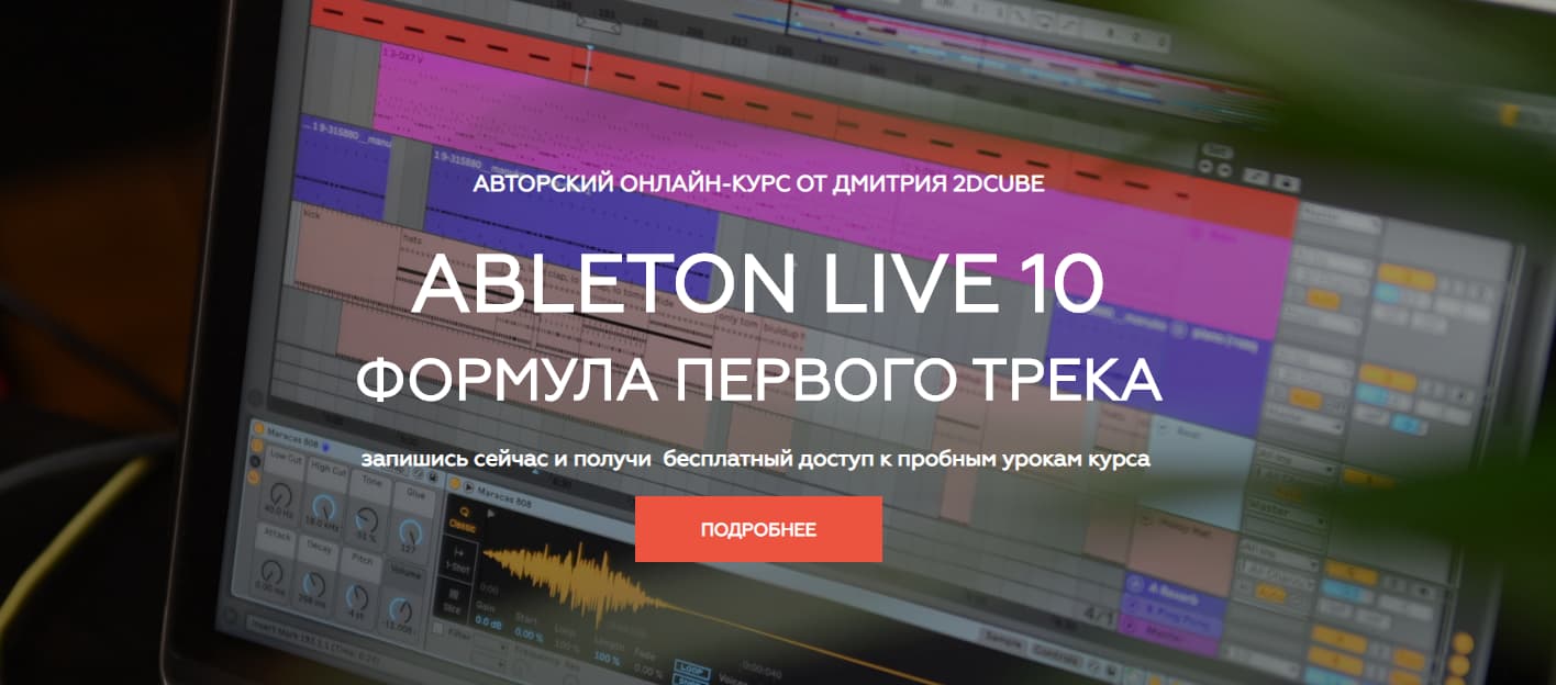 Авторский курс «Ableton Live 10. Формула первого трека»