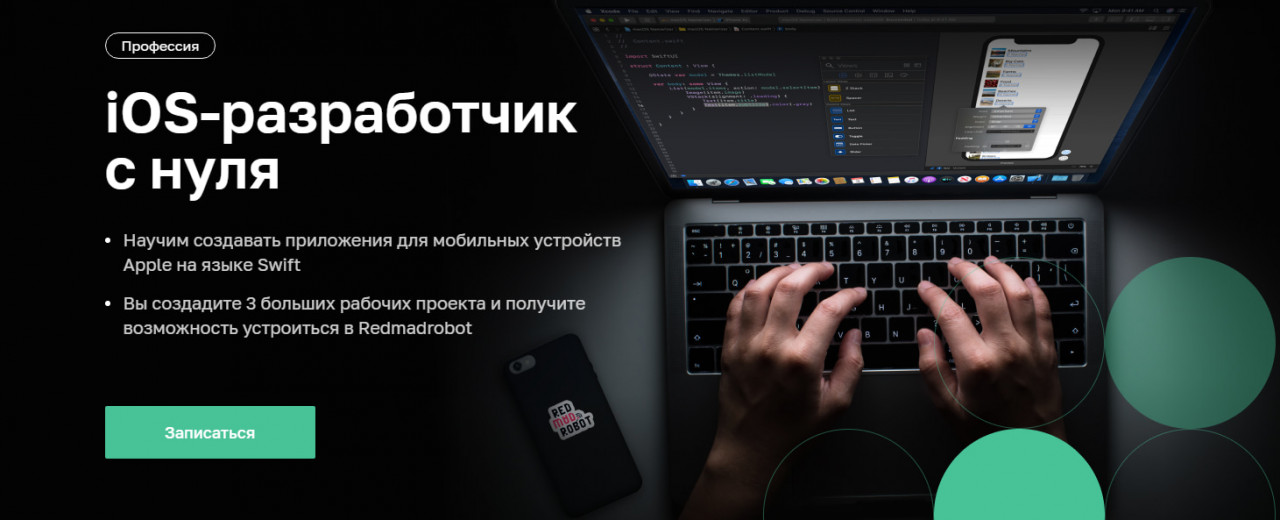 Разработчик ios где учиться