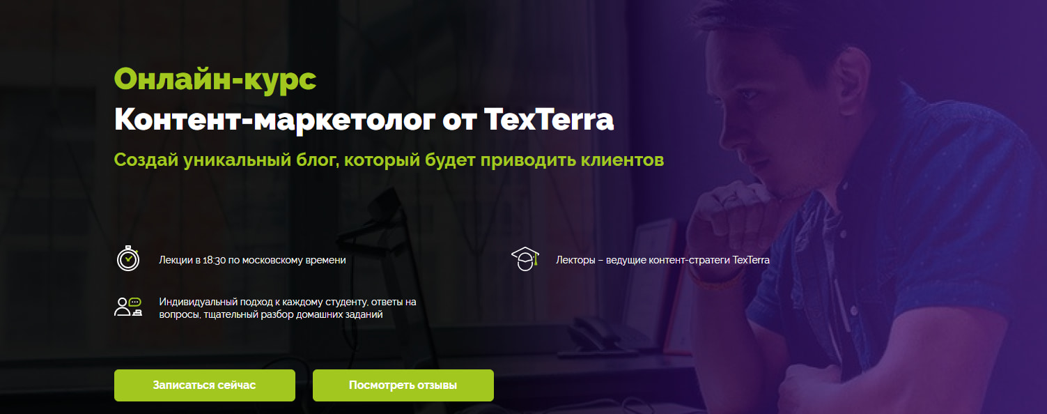 Записаться на курс «Контент-маркетолог» - TexTerra