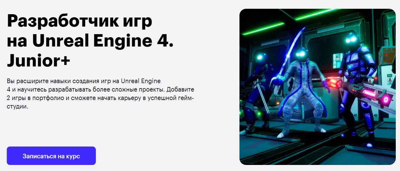Записаться на курс «Разработчик игр на Unreal Engine 4. Junior+» от Skillbox