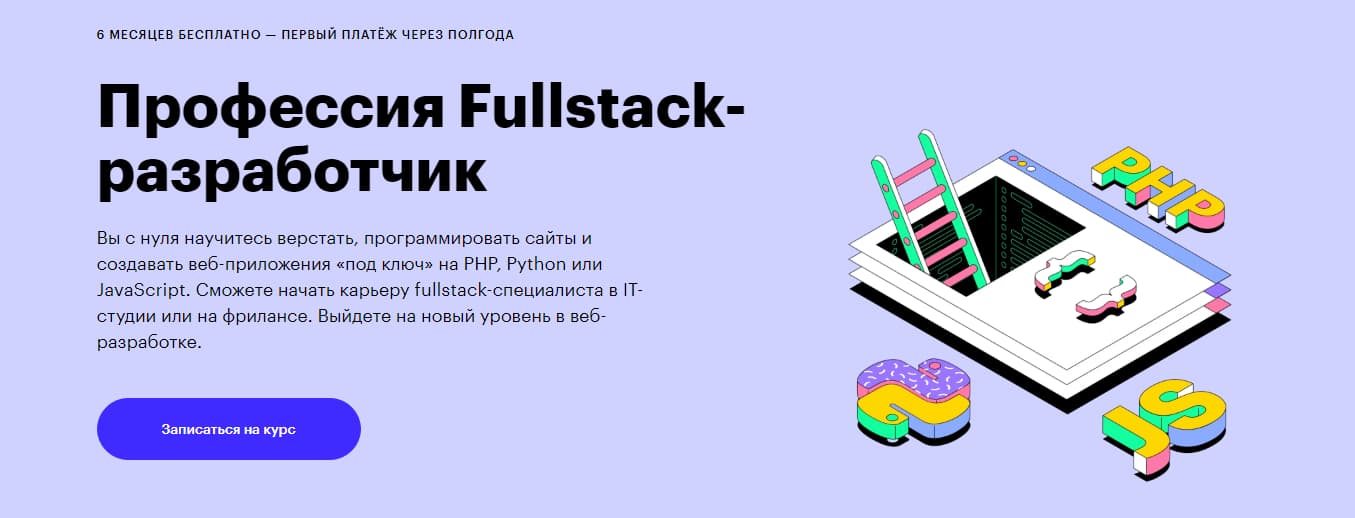 Записаться на курс «Fullstack–разработчик на PHP» - Skillbox