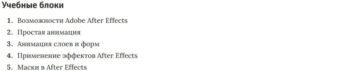 Учебные блоки курса «After Effects для начинающих» VideoForme