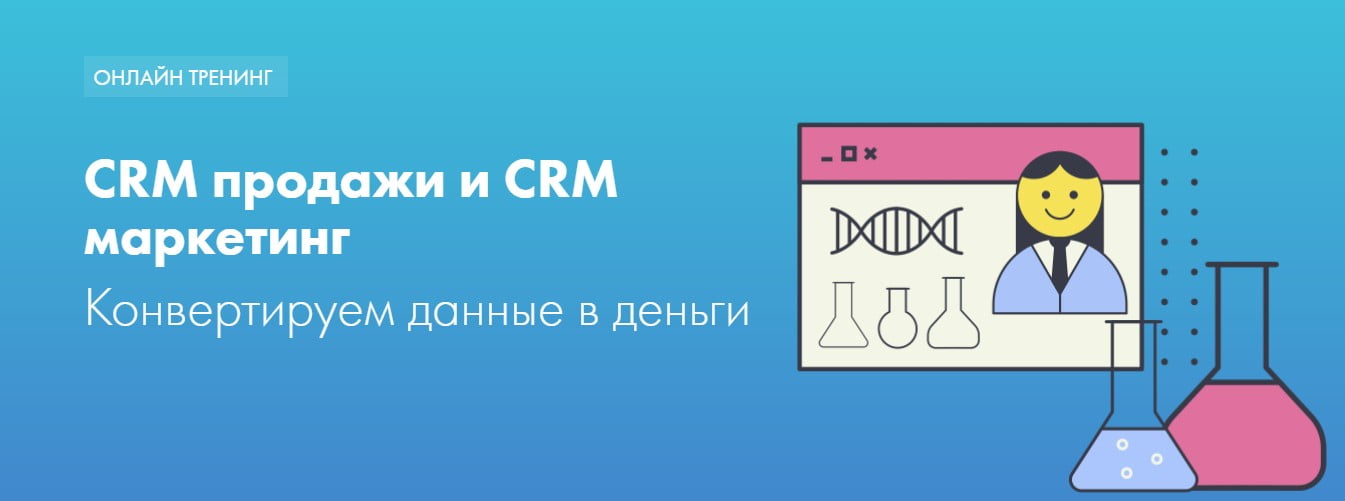 Записаться на курс «CRM продажи и CRM маркетинг» от D’SKUL