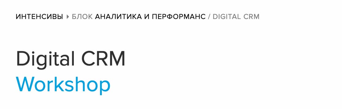 Записаться на курс «Digital CRM Workshop» от MasterBrand