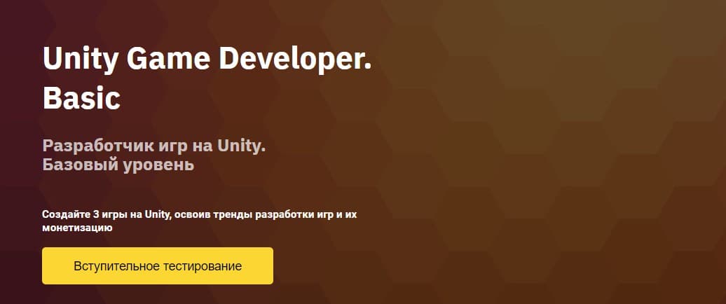 Записаться на курс «Unity Game Developer. Basic» от Otus