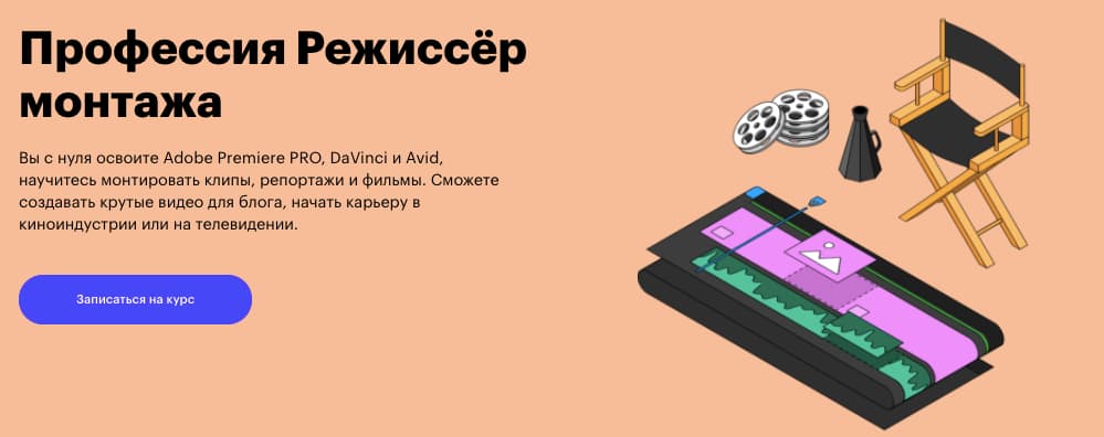 Записаться на курс «Профессия Режиссёр монтажа» от Skillbox
