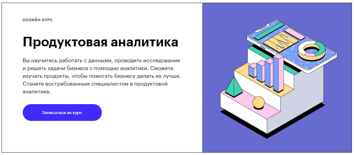 Записаться на курс «Продуктовая аналитика: быстрый старт» от Skillbox