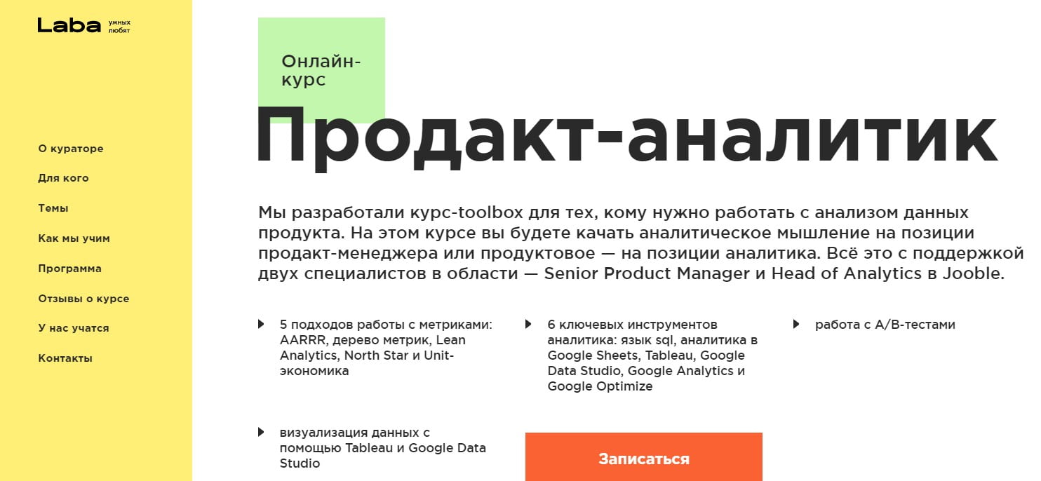 Записаться на Курс «Продакт-аналитик» от Laba