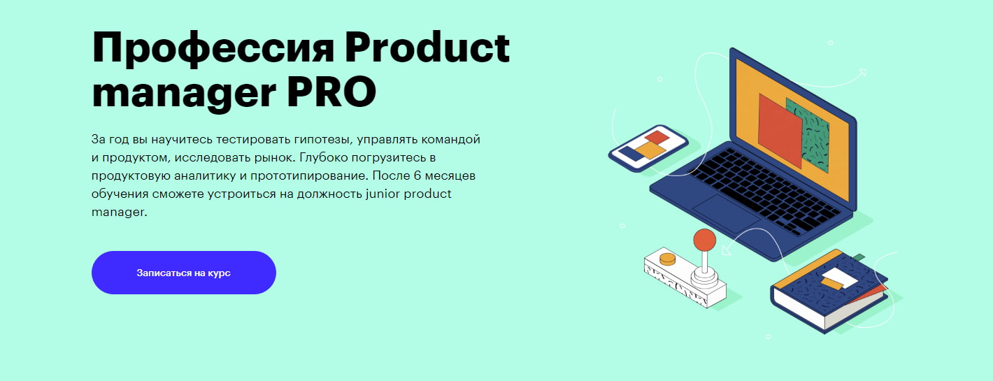 Профессия «Product-manager PRO» от Skillbox