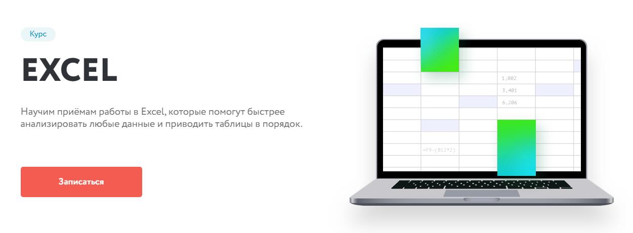 Курсы excel. Курсы эксель. Курс excel. Курс эксель. Курсы эксель онлайн.