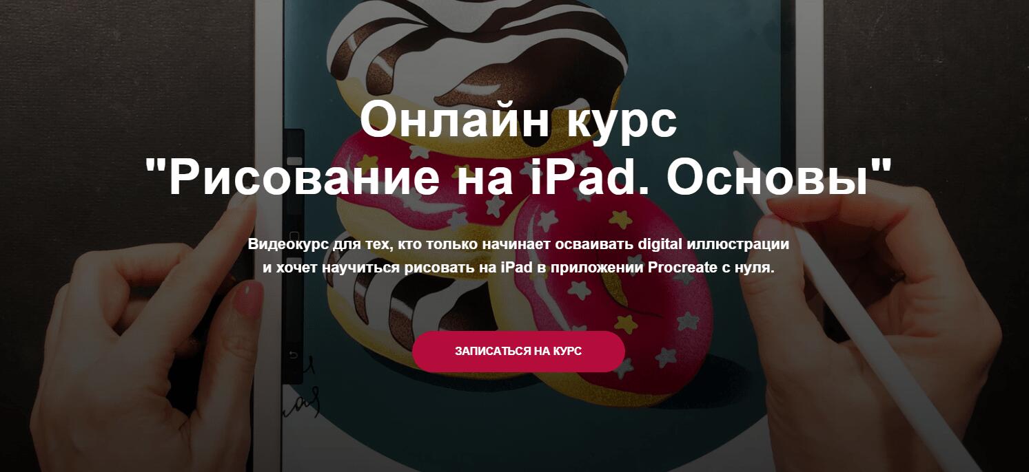 Топовая подборка курсов рисования на iPad