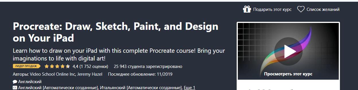 Записаться на курс по рисованию на iPad в Procreate от Udemy (на английском)