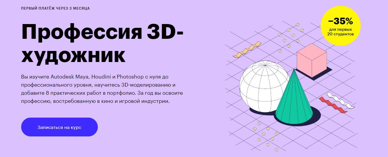 Записаться на курс «Профессия 3D-художник» от Skillbox