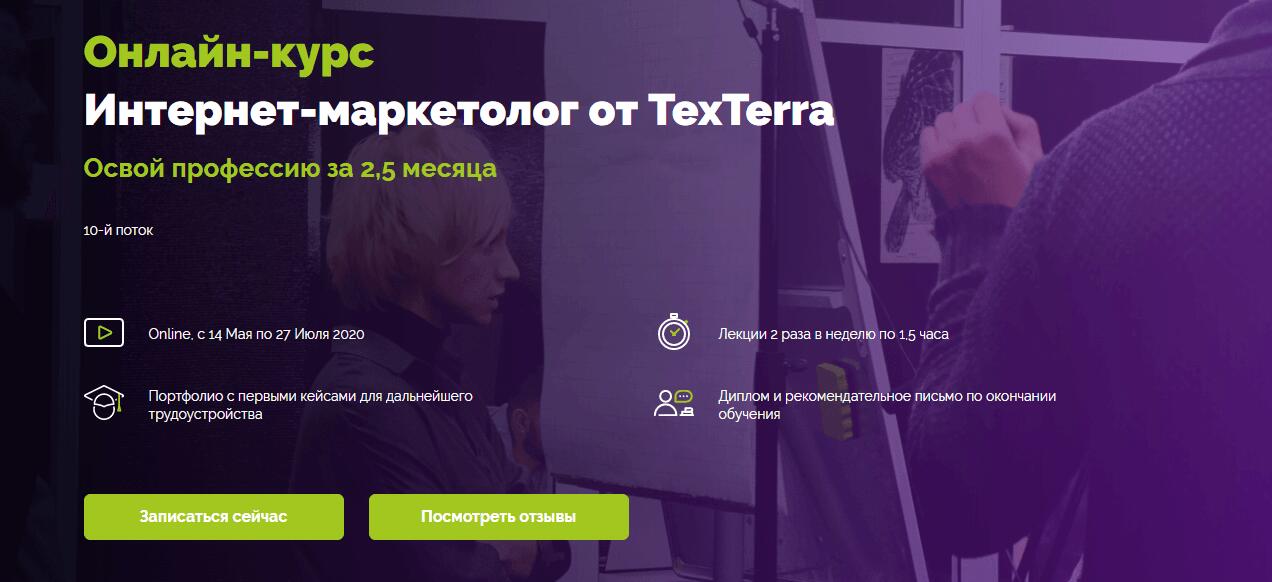 Записаться на курс «Интернет-маркетолог» от TexTerra