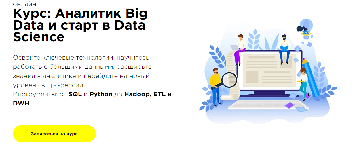 Записаться на курс «Аналитик Big Data и старт в Data Science» от ProductStar