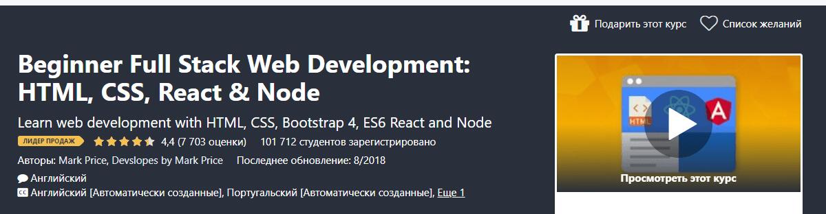 Записаться на курс «Beginner Full Stack Web Development» от Udemy (на английском)
