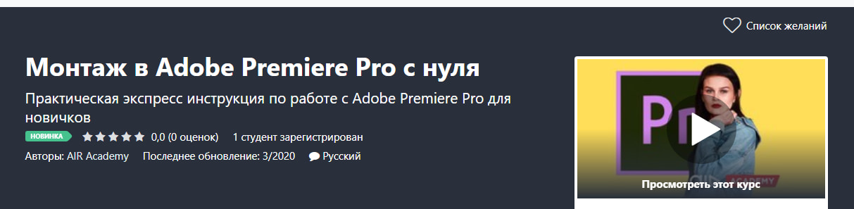 Записаться на курс «Монтаж в Adobe Premiere Pro с нуля» от Udemy