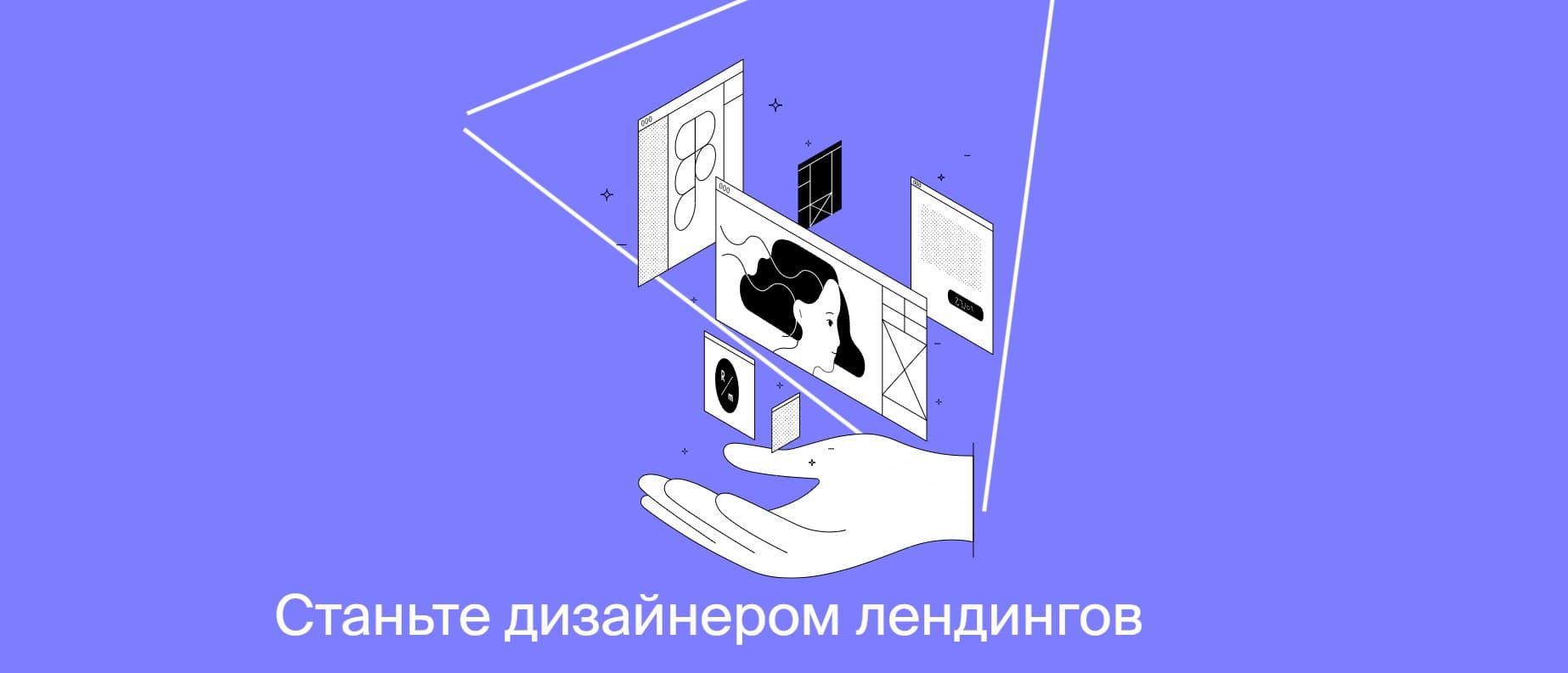 Записаться на курс «Дизайнер лендингов» от Яндекс.Практикума