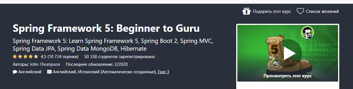 Записаться на курс «Spring Framework 5: от новичка до гуру» от Udemy