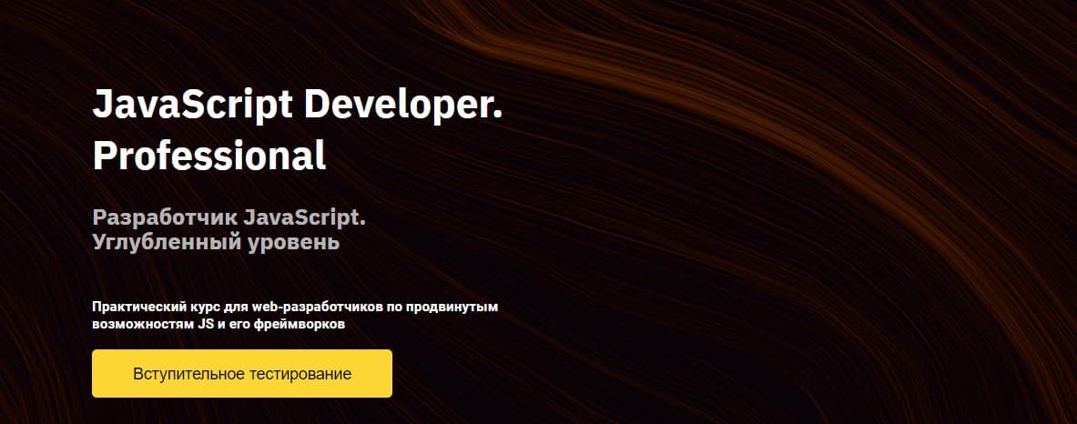 Записаться на курс «JavaScript Developer. Professional» от OTUS