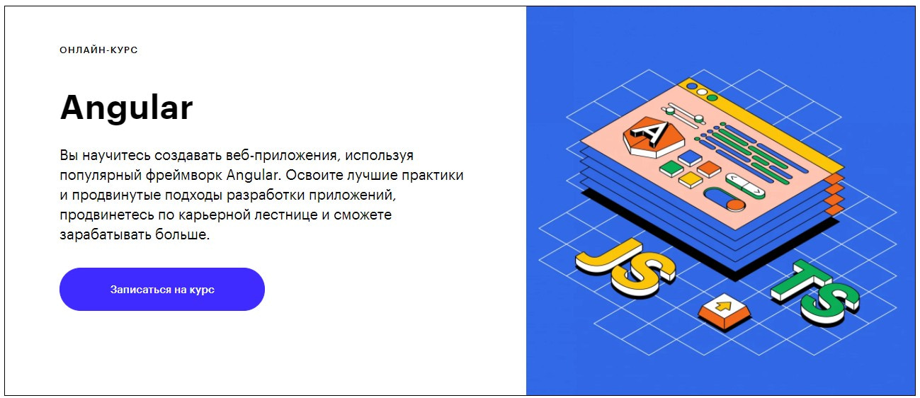 Записаться на курс «Angular» Skillbox