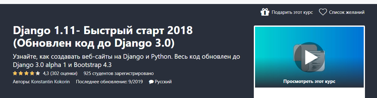 Записаться на курс «Django 1.11- Быстрый старт 2018» от Undemy