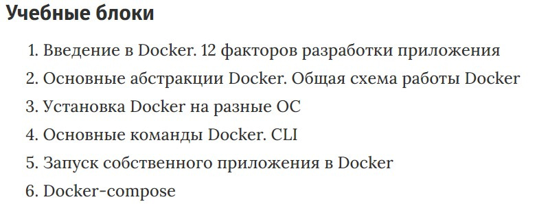 Учебные блоки курса «Видеокурс по Docker» Слёрм