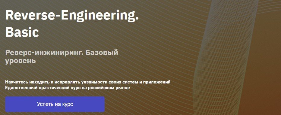 Записаться на курс «Reverse-Engineering. Basic» от Otus